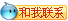 和我聯(lián)系